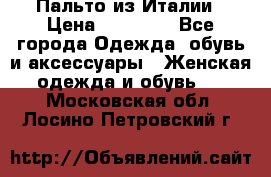 Пальто из Италии › Цена ­ 22 000 - Все города Одежда, обувь и аксессуары » Женская одежда и обувь   . Московская обл.,Лосино-Петровский г.